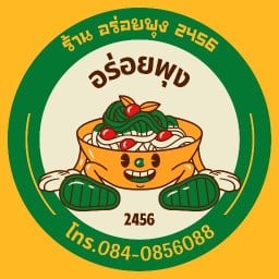 อร่อยพุง/ส้มตำคุณยาย