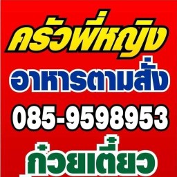 ครัวพี่หญิง