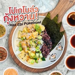 กุ้งหวานโปเกโบล์ว