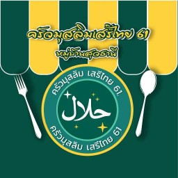 ครัวมุสลิม เสรีไทย 61 1