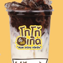 โกโก้โคตรเข้ม