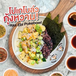 กุ้งหวานโปเกโบล์ว