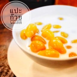 แปะก๊วยนมสด