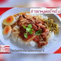 ข้าวขาหมูพ่อบิ๊กเบิ้ม