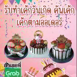 เค้กบ้านน้องอลิซ สาขาสะพานสี่