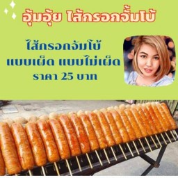 อุ้มอุ้ย ใส้กรอกจัมโบ้