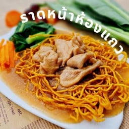 ราดหน้าห้องแถว (หลังศาล)