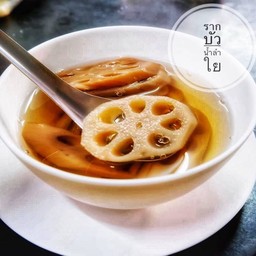 รากบัวน้ำลำใย