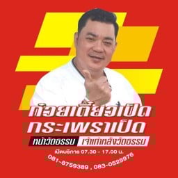 เฮียเจี๊ยบ กระเพราเป็ด พัทยา ไม่มีสาขา