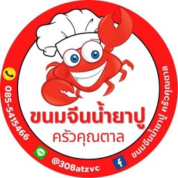 ขนมจีนน้ำยาปู ครัวคุณตาล