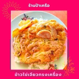 ข้าวไข่เจียวทรงเครื่องป้าเครือ