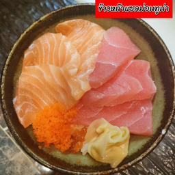 ข้าวแซลมอนทูน่า