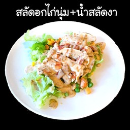 สลัด อกไก่นุ่ม+น้ำสลัดงา