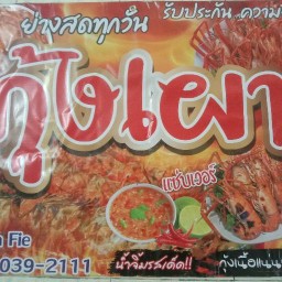กุ้งเผาByอยากกินกุ้ง