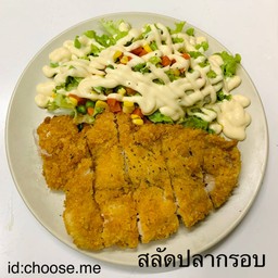 สลัด ปลากรอบ