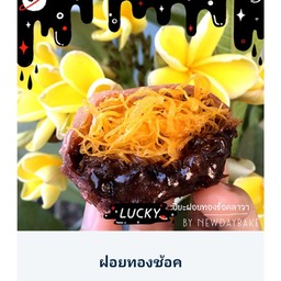 ฝอยทองช็อกโกแลตลาวา