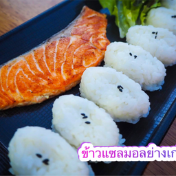 ข้าวแซลมอนย่างเกลือ