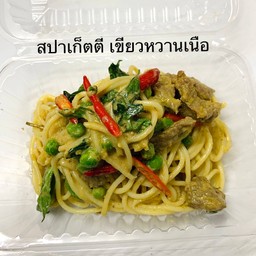 สปาเก็ตตี้ แกงเขียวหวาน (เนื้อ)