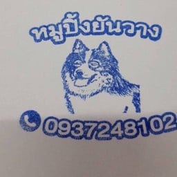 คุณหมูปิ้งยันว่าง