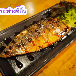 ปลาซาบะย่างซีอิ๊ว(ไม่เอาข้าว)