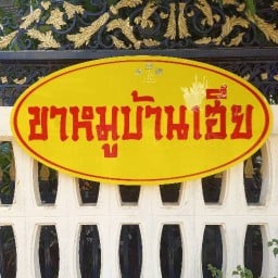 ขาหมูบ้านเฮีย