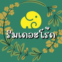 ร้านริมเดอะโร้ด เตี๋ยว&ยำ