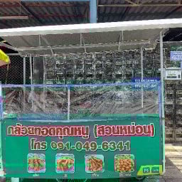 กล้วยทอดคุณหนู - สวนหม่อน