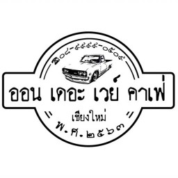 ออน เดอะ เวย์ คาเฟ่ เชียงใหม่ สาขาเหมืองหิต แพร่