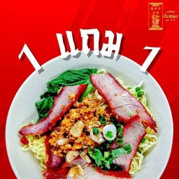 บะหมี่จับกังเฮียหน่อง สูตร 70 ปี รามคำแหง