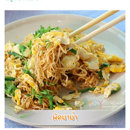 ผัดมาม่า รวม