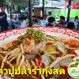 ตำปูปลาร้ากุ้ง