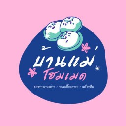Baanmae homemade สาขา2