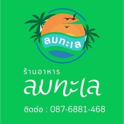 ร้านอาหารลมทะเล บางปู