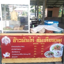แม่บุญส่ง ข้าวมันไก่ ต้มเลือดหมู สาขา 1 ซ.วัดคลองพุทรา ต.บางกระสั้น อ.บางปะอิน จ.อยุธยา