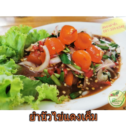 ยำนัวไข่แดงเค็ม