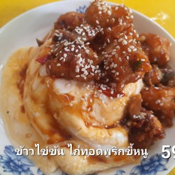 ข้าวไข่ข้น ไก่ทอดผัดพริกขี้หนู