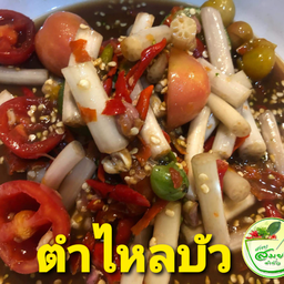 ตำไหลบัว