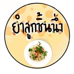 ยำลูกชิ้นนึ่งเริ่มต้น  10บาทจ้า