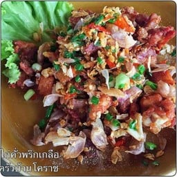 ไก่คั่วพริกเกลือ