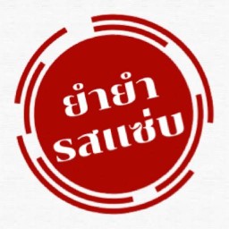 ยำยำ&เบอร์เกอร์