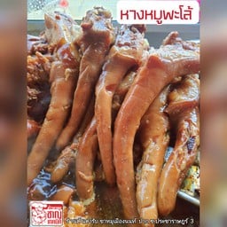 หางหมู (เล็ก)