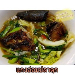 แกงอ่อมปลาดุกย่าง
