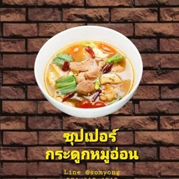 ต้มซุปเปอร์กระดูกอ่อน