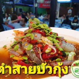 ตำสายบัวกุ้ง