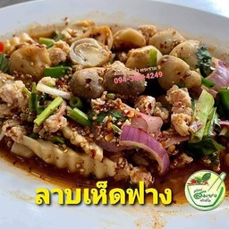 ลาบเห็ดฟาง(ไม่ใส่เนื้อสัตว์)