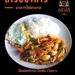 เนื้อผัดพริกเผาไข่เค็มราดข้าว+ไข่ดาว