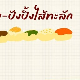 อิ่มเอม-ปังปิ้งไส้ทะลัก