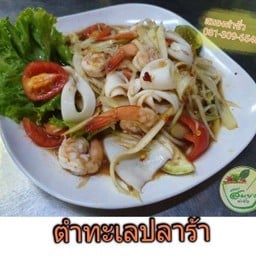 ตำทะเลปลาร้า