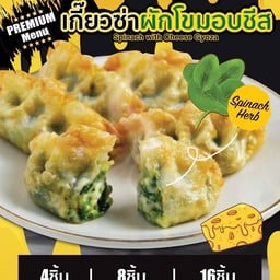 เกี๊่ยวซ่าผักโขมอบชีส