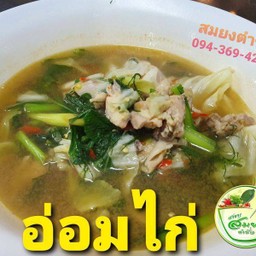 แกงอ่อมไก่